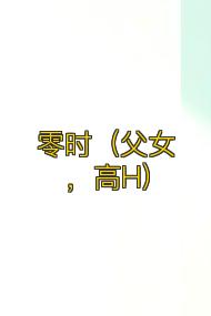 零時（父女，高H）